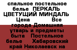 2-спальное постельное белье, ПЕРКАЛЬ “ЦВЕТУЩИЙ МИНДАЛЬ“ › Цена ­ 2 340 - Все города Домашняя утварь и предметы быта » Постельное белье   . Хабаровский край,Николаевск-на-Амуре г.